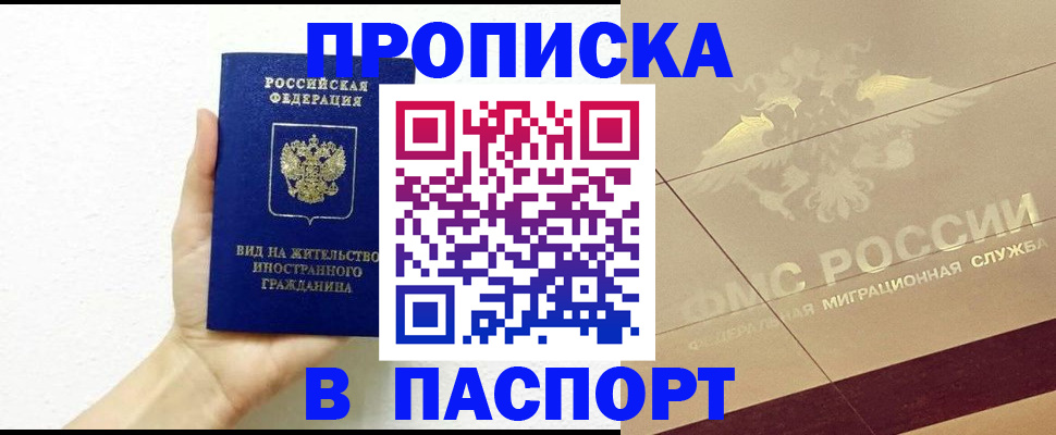 купить прописку в Калаче